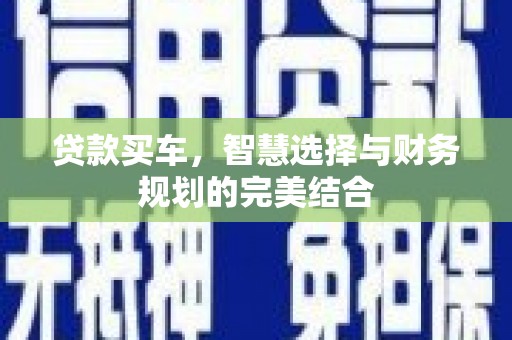 丰原贷款买车，智慧选择与财务规划的完美结合
