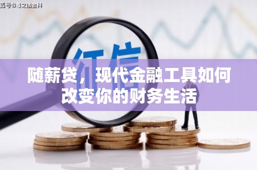 丰原随薪贷，现代金融工具如何改变你的财务生活