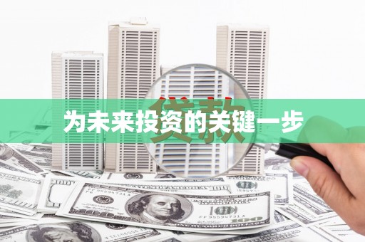 丰原为未来投资的关键一步