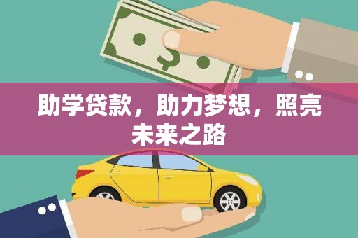 丰原助学贷款，助力梦想，照亮未来之路