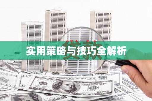 丰原实用策略与技巧全解析