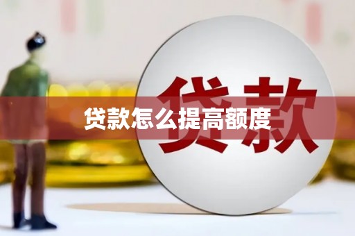 丰原贷款怎么提高额度