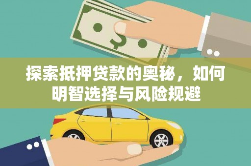 丰原探索抵押贷款的奥秘，如何明智选择与风险规避