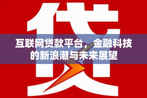 丰原互联网贷款平台，金融科技的新浪潮与未来展望