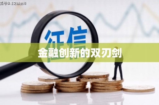 丰原金融创新的双刃剑