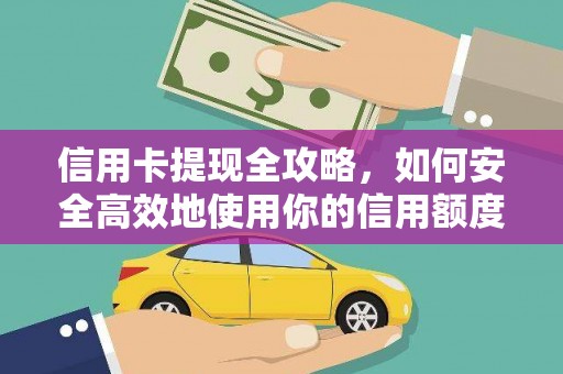 丰原信用卡提现全攻略，如何安全高效地使用你的信用额度