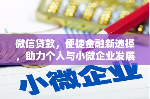 丰原微信贷款，便捷金融新选择，助力个人与小微企业发展