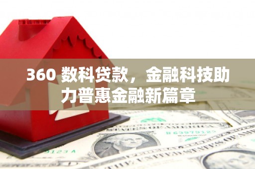 丰原360 数科贷款，金融科技助力普惠金融新篇章