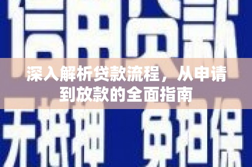 丰原深入解析贷款流程，从申请到放款的全面指南