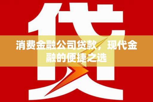 丰原消费金融公司贷款，现代金融的便捷之选