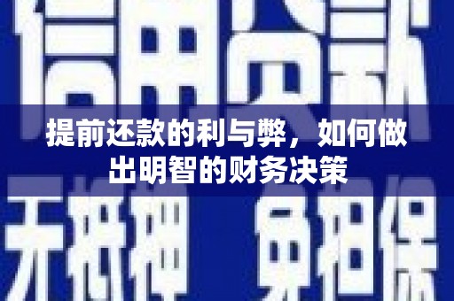 丰原提前还款的利与弊，如何做出明智的财务决策