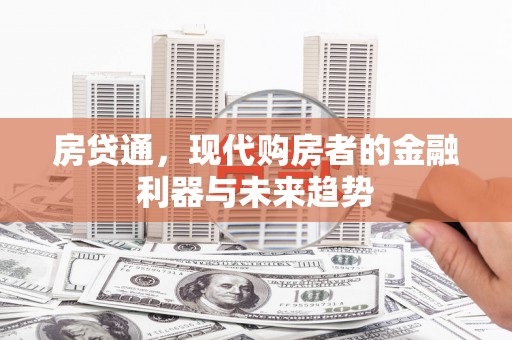 丰原房贷通，现代购房者的金融利器与未来趋势
