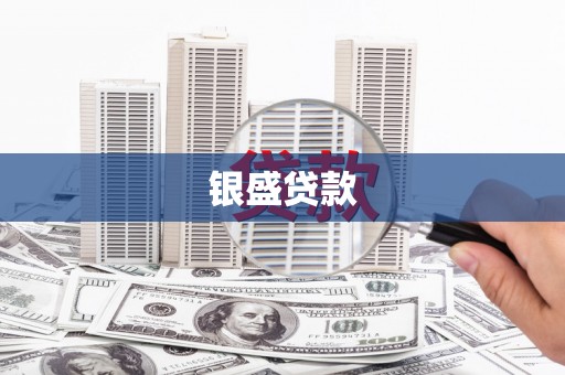 丰原银盛贷款