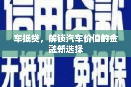 丰原车抵贷，解锁汽车价值的金融新选择