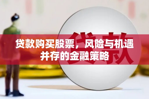 丰原贷款购买股票，风险与机遇并存的金融策略