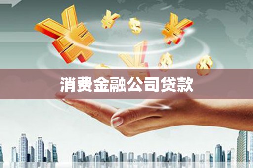 丰原消费金融公司贷款