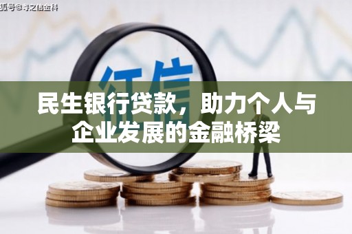 丰原民生银行贷款，助力个人与企业发展的金融桥梁