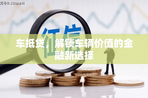 丰原车抵贷，解锁车辆价值的金融新选择