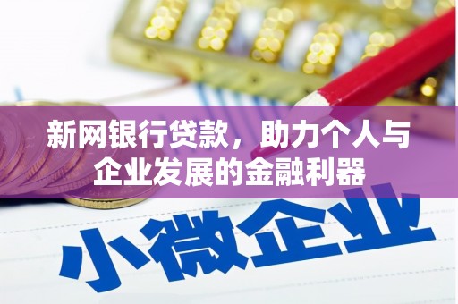 丰原新网银行贷款，助力个人与企业发展的金融利器