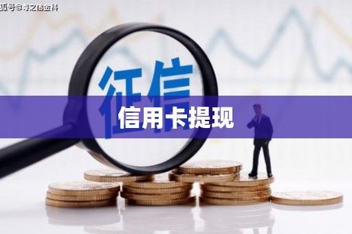 丰原信用卡提现