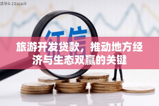 丰原旅游开发贷款，推动地方经济与生态双赢的关键