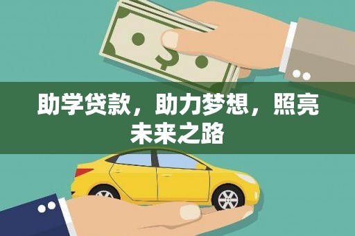 丰原助学贷款，助力梦想，照亮未来之路