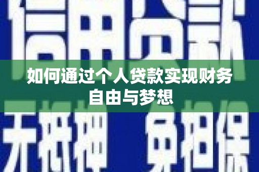 丰原如何通过个人贷款实现财务自由与梦想