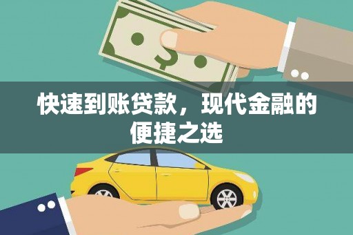 丰原快速到账贷款，现代金融的便捷之选