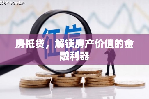 丰原房抵贷，解锁房产价值的金融利器