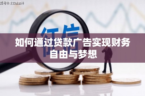 丰原如何通过贷款广告实现财务自由与梦想