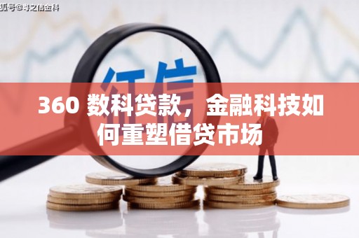 丰原360 数科贷款，金融科技如何重塑借贷市场