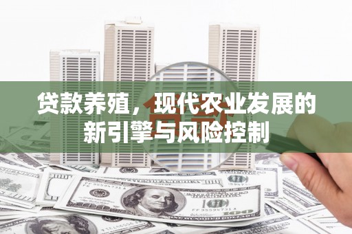 丰原贷款养殖，现代农业发展的新引擎与风险控制