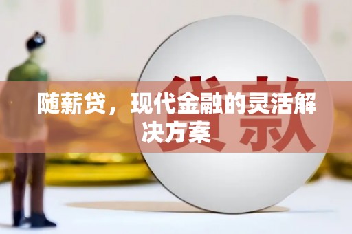 丰原随薪贷，现代金融的灵活解决方案