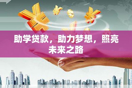 丰原助学贷款，助力梦想，照亮未来之路