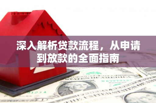 丰原深入解析贷款流程，从申请到放款的全面指南