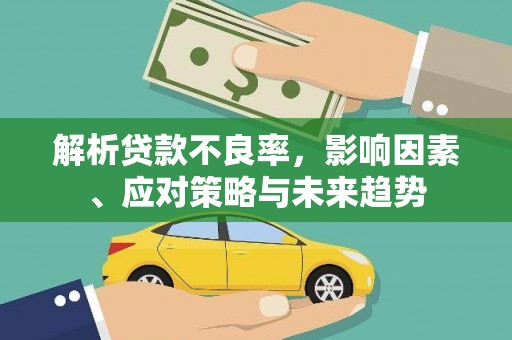 丰原解析贷款不良率，影响因素、应对策略与未来趋势