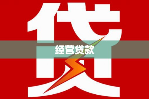 丰原经营贷款