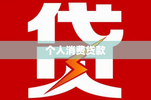 丰原个人消费贷款