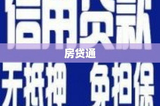 丰原房贷通