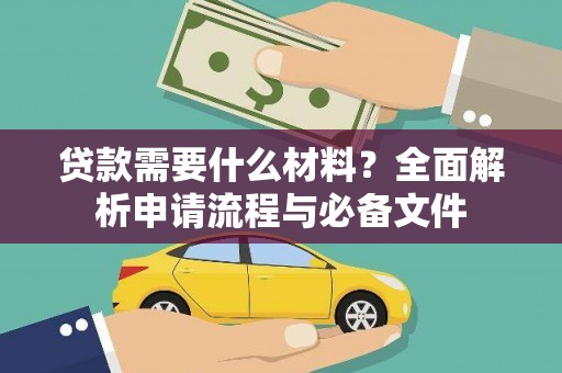 丰原贷款需要什么材料？全面解析申请流程与必备文件