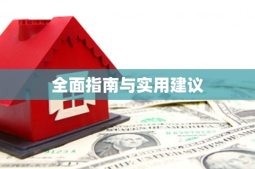 丰原全面指南与实用建议