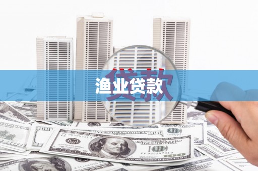 丰原渔业贷款