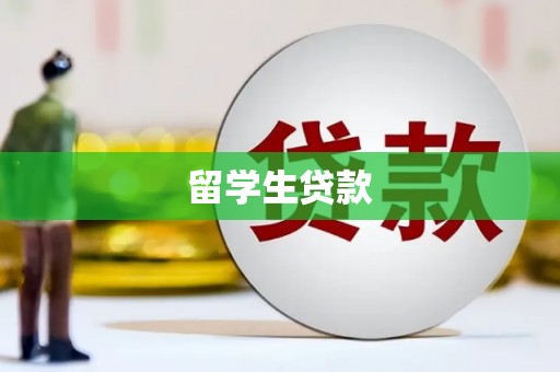 丰原留学生贷款