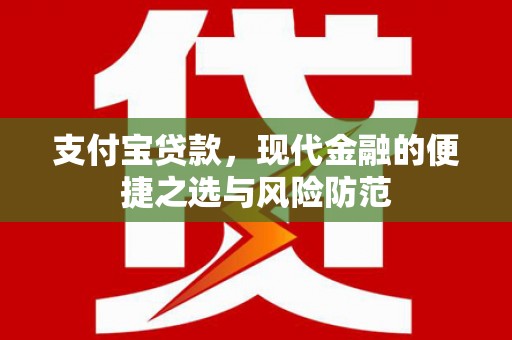丰原支付宝贷款，现代金融的便捷之选与风险防范