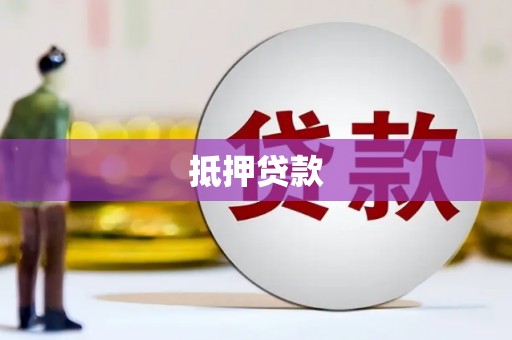 丰原抵押贷款