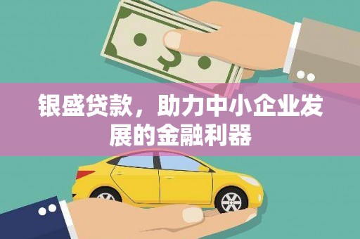 丰原银盛贷款，助力中小企业发展的金融利器