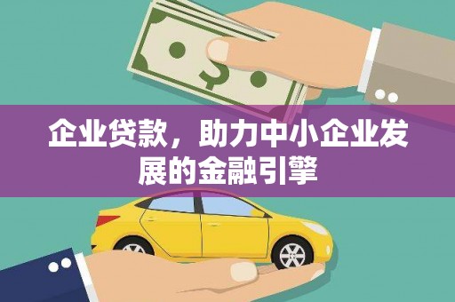 丰原企业贷款，助力中小企业发展的金融引擎