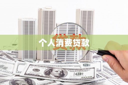 丰原个人消费贷款