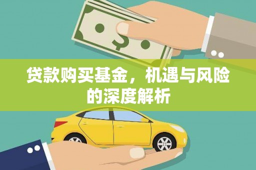 丰原贷款购买基金，机遇与风险的深度解析
