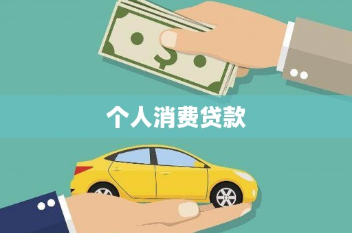 丰原个人消费贷款